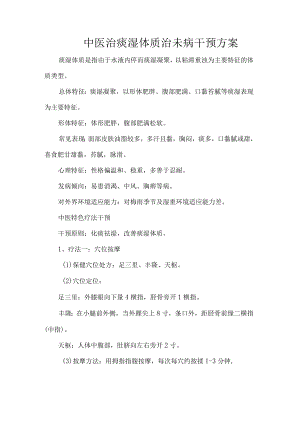 中医治痰湿体质治未病干预方案.docx