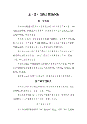 2022《承（分）包安全管理办法》（含专业分包、劳务分包安全生产协议模板）.docx