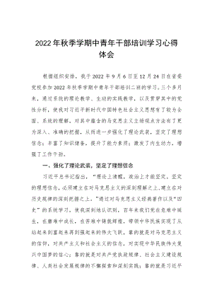 2022季学期中青干部培训学习心得体会九篇.docx