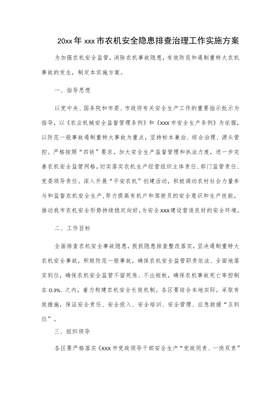 20xxxxx市农机安全隐患排查治理工作实施方案.docx_第1页