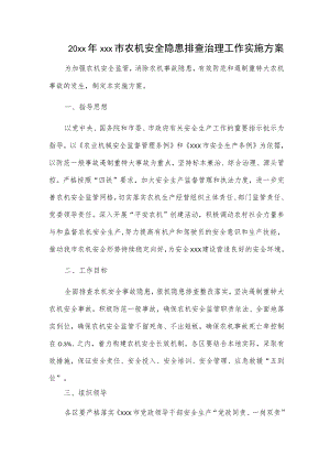 20xxxxx市农机安全隐患排查治理工作实施方案.docx