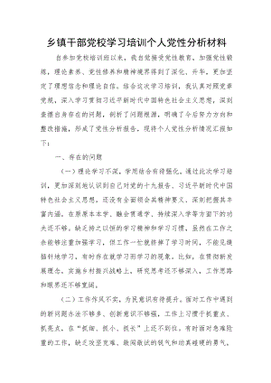 乡镇干部党校学习培训个人党性分析材料.docx