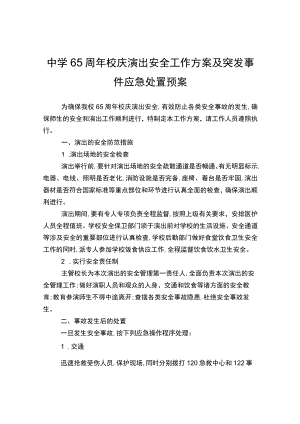 中学65周校庆演出安全工作方案及突发事.docx