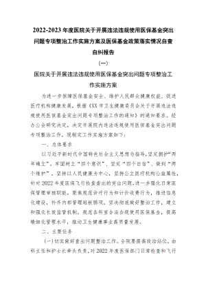 2022-2023医院关于开展违法违规使用医保基金突出问题专项整治工作实施方案及医保基金政策落实情况自查自纠报告两篇.docx