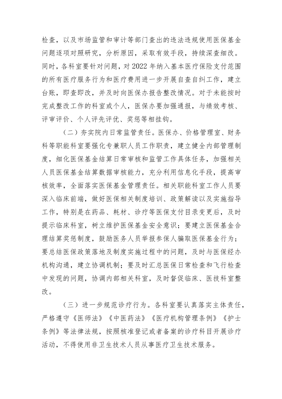 2022-2023医院关于开展违法违规使用医保基金突出问题专项整治工作实施方案及医保基金政策落实情况自查自纠报告两篇.docx_第2页