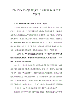 2篇纪检监察工作总结及2022工作安排.docx