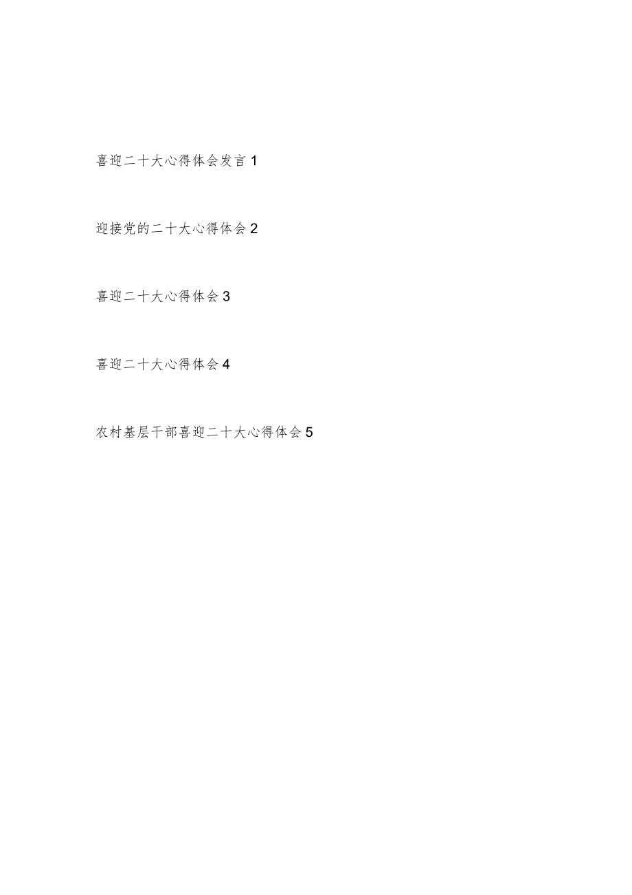 2022迎接喜迎二十大学习心得体会发言5篇.docx_第1页