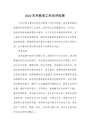 2022艺术教育工作自评结果.docx