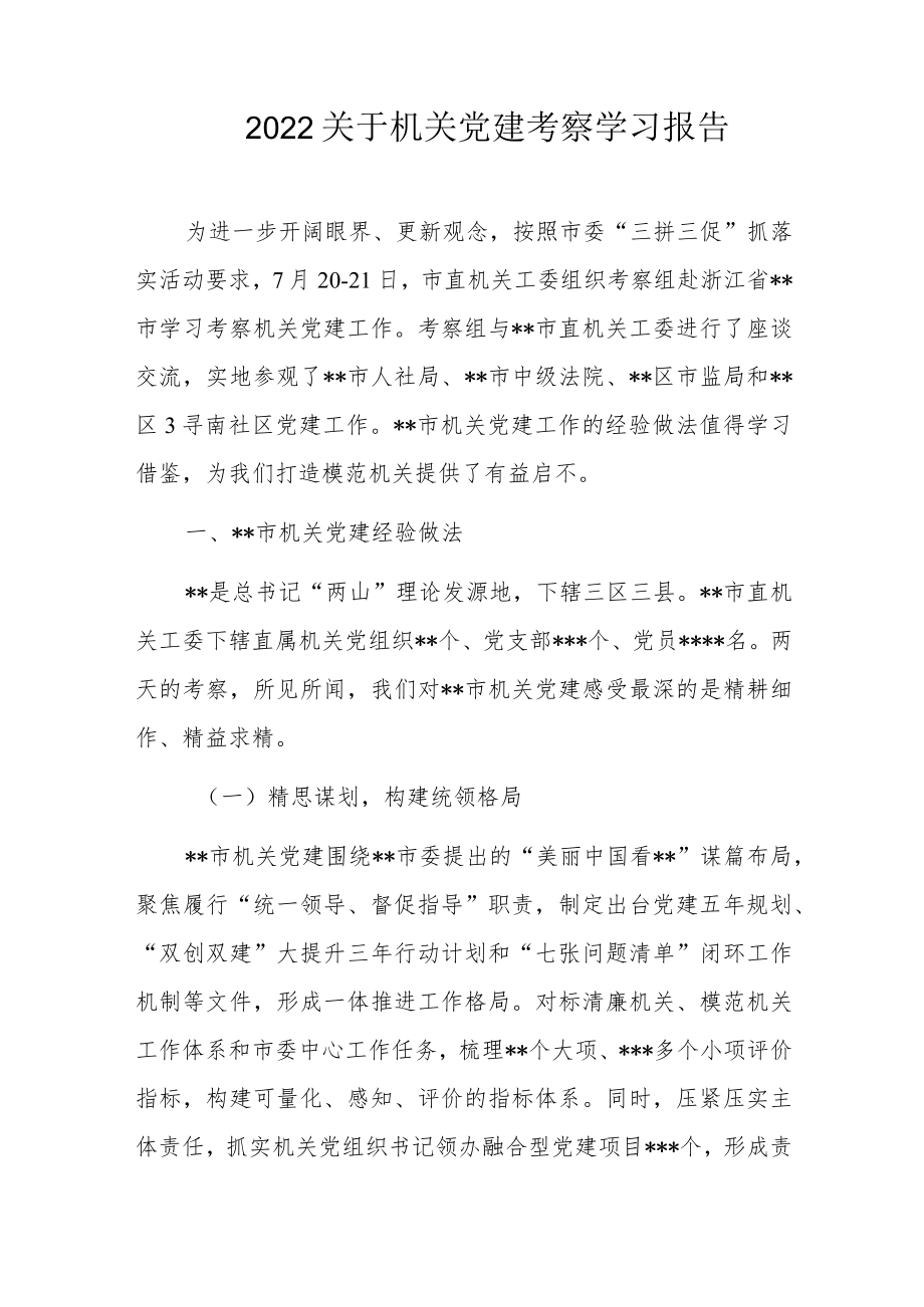 2022关于机关党建考察学习报告.docx_第1页