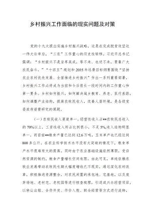 乡村振兴工作面临的现实问题及对策.docx