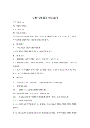 专利代理服务框架合同.docx