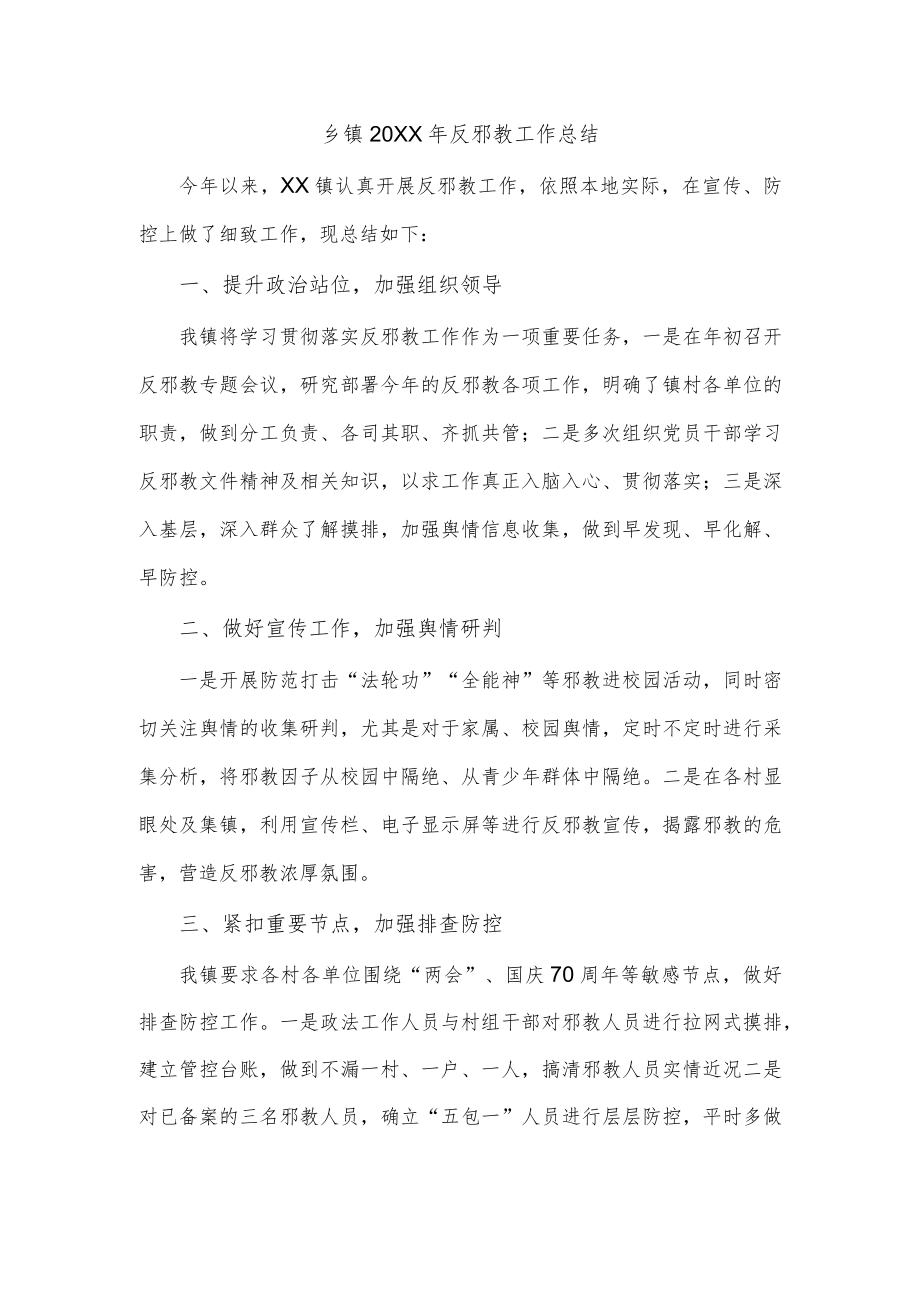 乡镇反邪教工作总结.docx_第1页