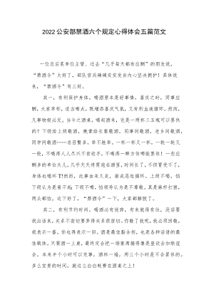 2022公安部禁酒六个规定心得体会五篇范文.docx