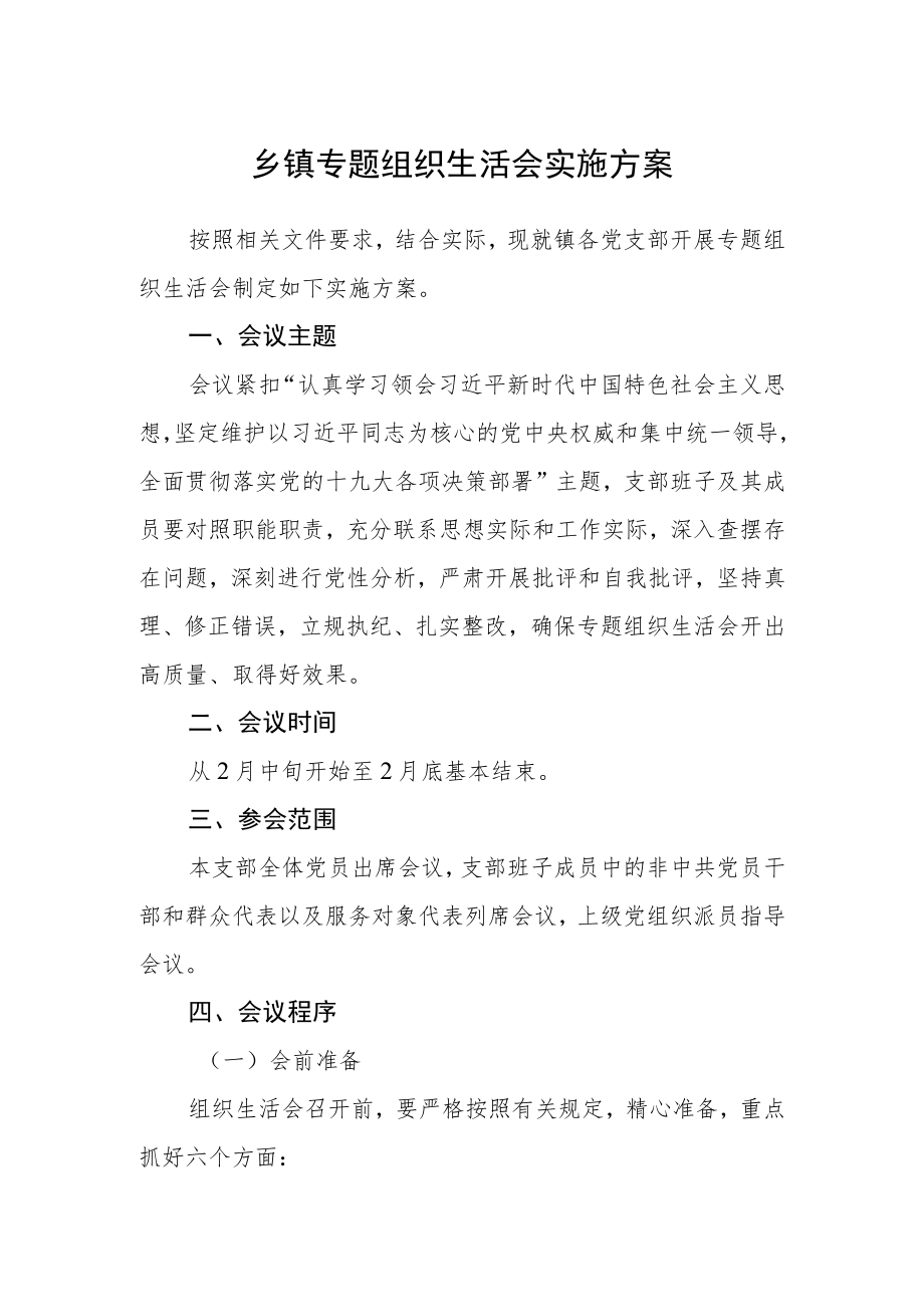 乡镇专题组织生活会实施方案.docx_第1页