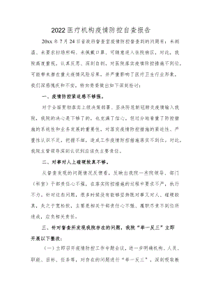 2022医疗机构疫情防控自查报告 篇3.docx