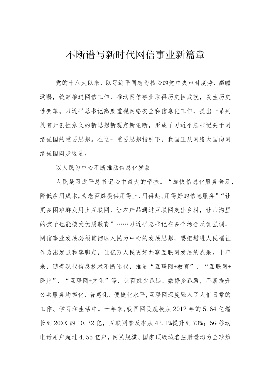不断谱写新时代网信事业新篇章.docx_第1页