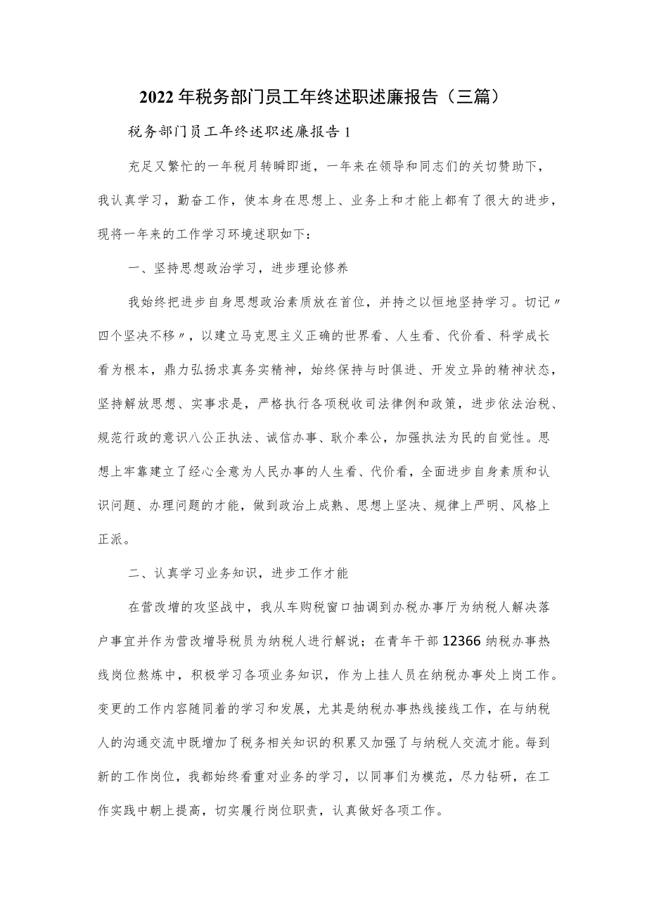 2022税务部门员工终述职述廉报告（三篇）.docx_第1页
