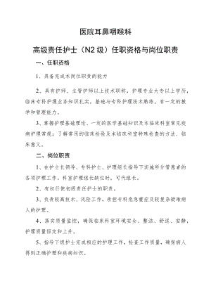 2022《高级责任护士任职资格与岗位职责》耳鼻咽喉科.docx