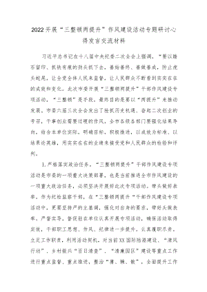 2022开展“三整顿两提升”作风建设活动专题研讨心得发言交流材料6篇.docx