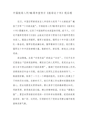 中国航母入列10周宣传片《航母这十》观后感.docx