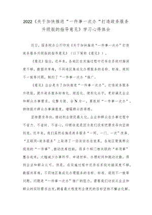2022《关于加快推进“一件事一次办”打造政务服务升级版的指导意见》学习心得体会.docx