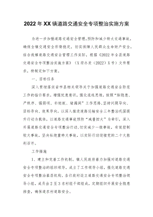 2022镇道路交通安全专项整治实施方案.docx