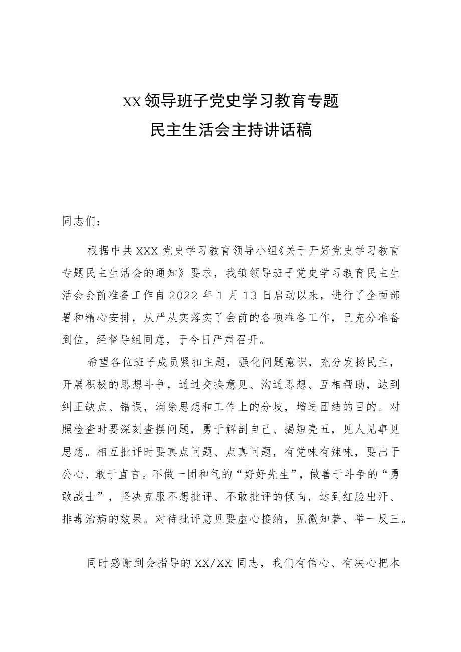 民主生活会主持词.docx_第1页