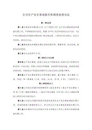 2022《公司生产安全事故报告和调查处理办法》.docx