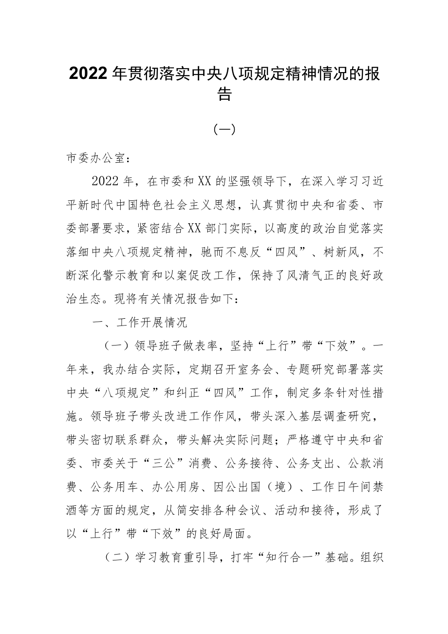 2022贯彻落实中央八项规定精神情况的报告.docx_第1页