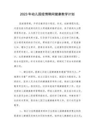 2023幼儿园疫情期间健康教学计划.docx