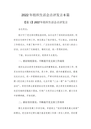 2022组织生活会点评发言6篇.docx
