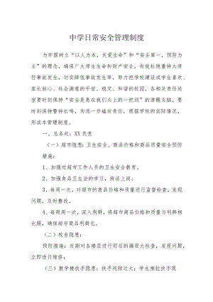 中学2022-2023学日常安全管理制度.docx