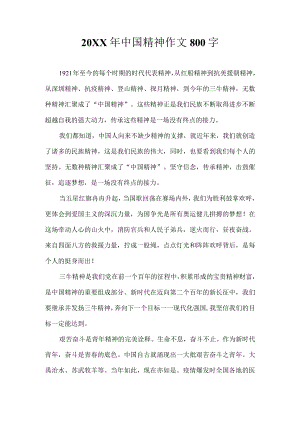 中国精神作文800字.docx