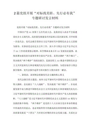 2篇党组开展“对标找差距、先行必有我”专题研讨发言材料.docx