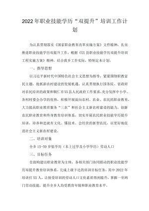 2022职业技能学历“双提升”培训工作计划.docx