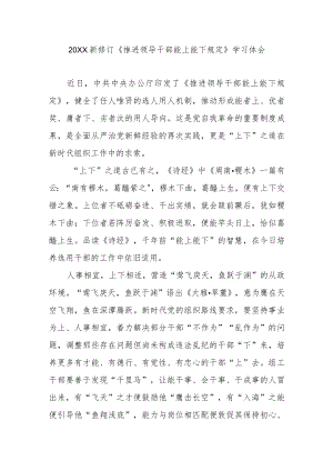 2022新修订《推进领导干部能上能下规定》学习体会3篇.docx