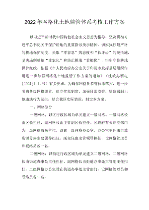 2022网格化土地监管体系考核工作方案.docx