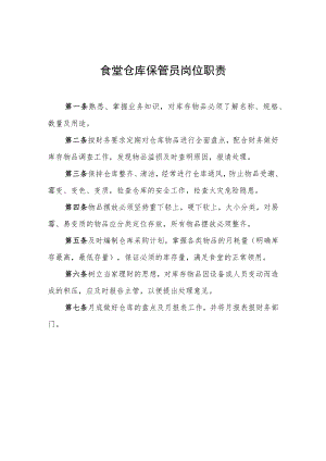 2022《食堂仓库保管员岗位职责、工作流程》.docx
