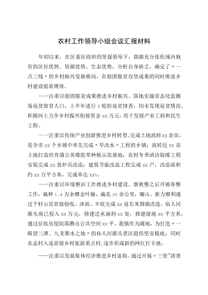 2022农村工作汇报.docx