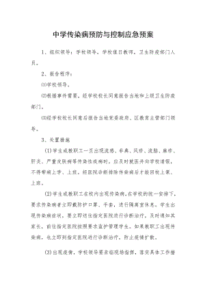 中学传染病预防与控制应急预案.docx