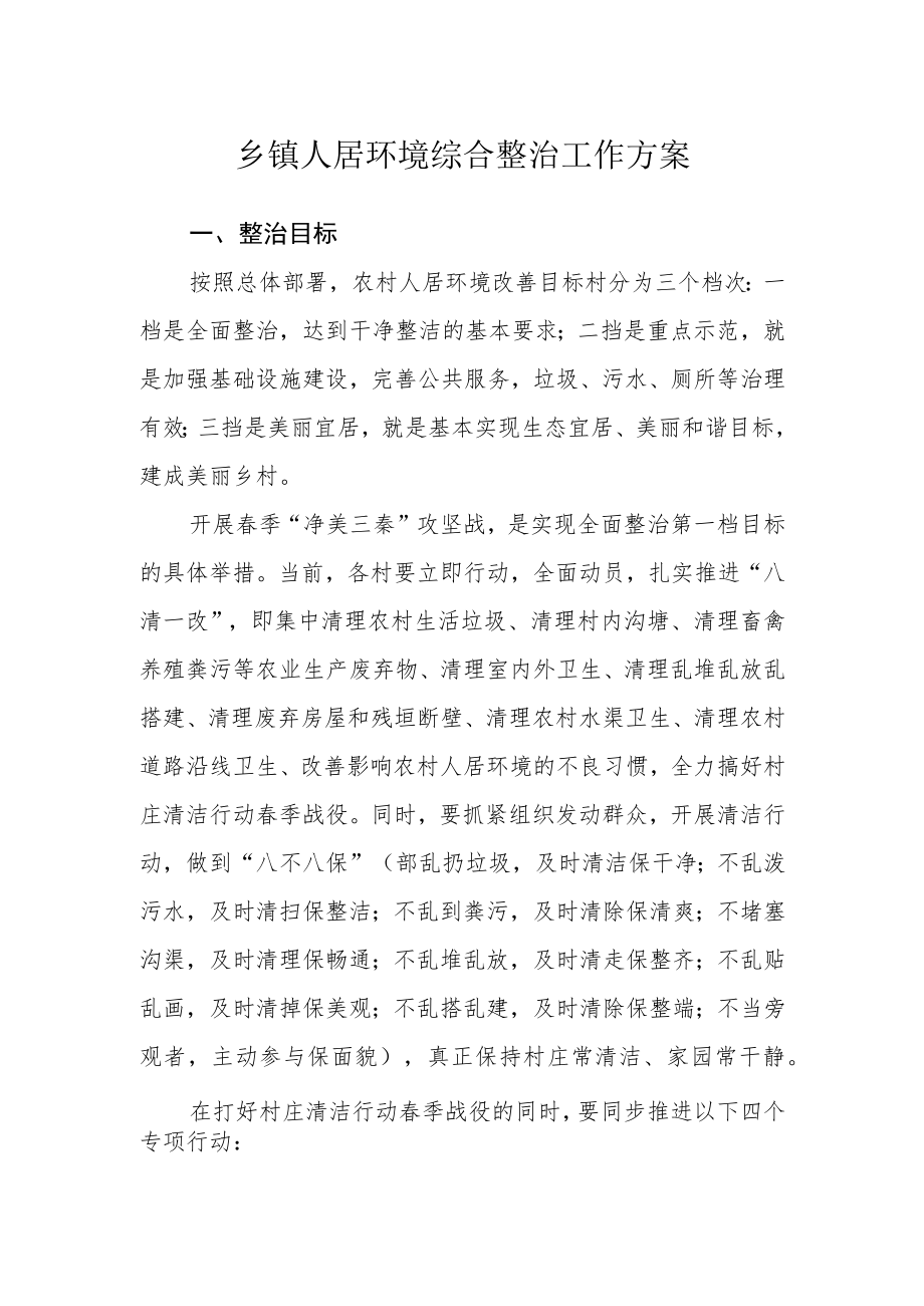乡镇人居环境综合整治工作方案.docx_第1页