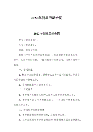 2022简单劳动合同.docx