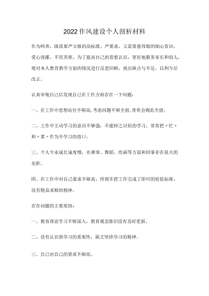 2022作风建设个人剖析材料.docx