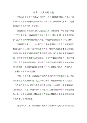 2022喜迎二十大心得体会5.docx