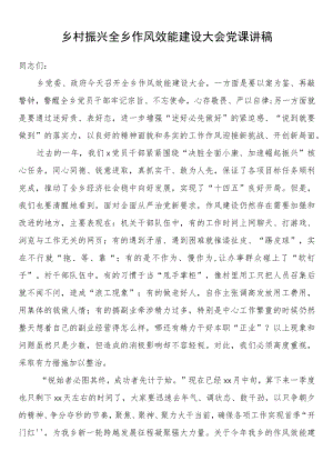 乡村振兴全乡作风效能建设大会党课讲稿.docx