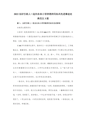 2022当好引路人一起向未来小学师德师风标兵先进事迹经典范文3篇.docx