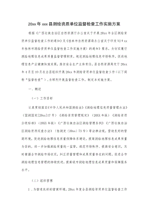 20xxxxx县测绘资质单位监督检查工作实施方案.docx