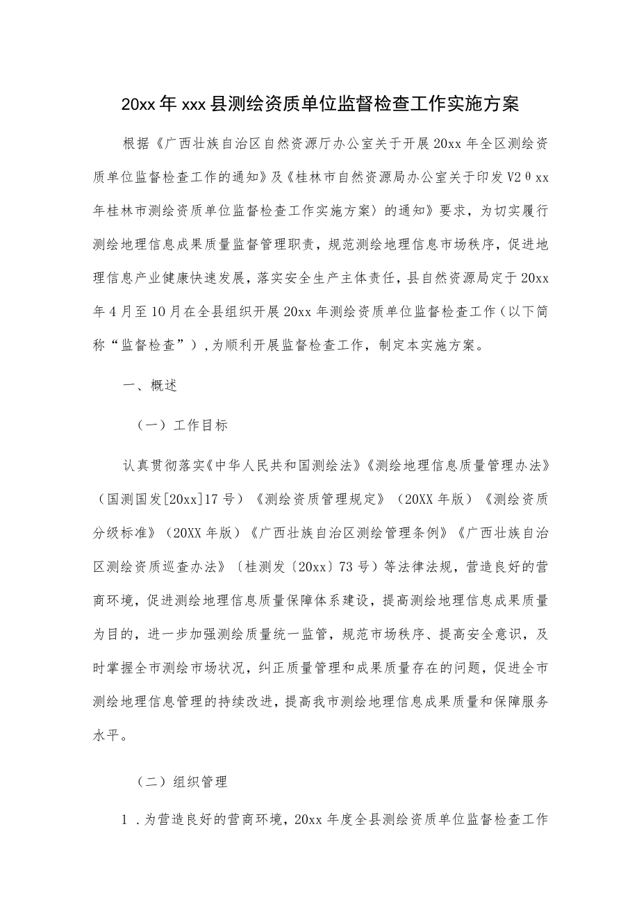 20xxxxx县测绘资质单位监督检查工作实施方案.docx_第1页