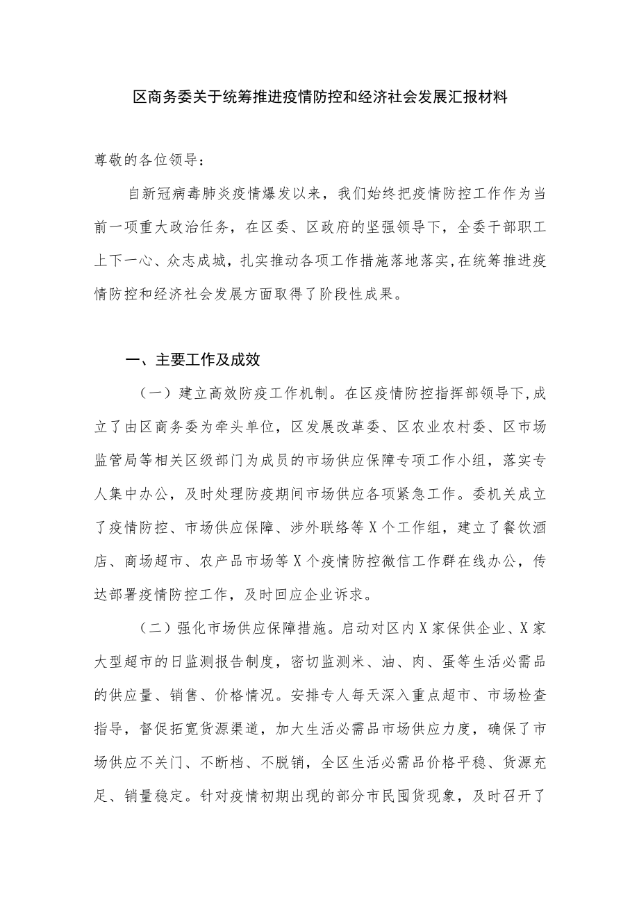 2022区商务委关于统筹推进疫情防控和经济社会发展汇报材料.docx_第1页