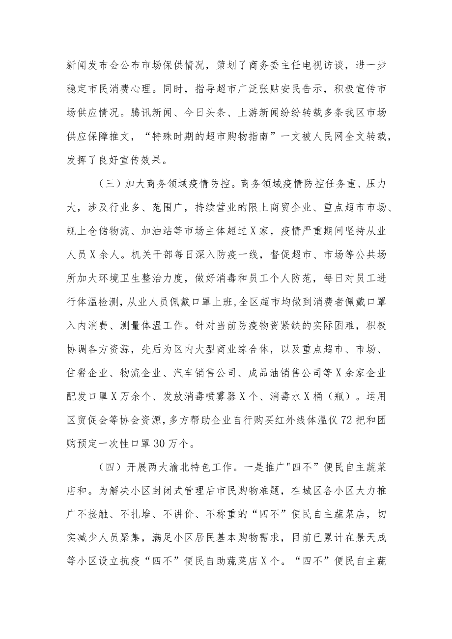 2022区商务委关于统筹推进疫情防控和经济社会发展汇报材料.docx_第2页